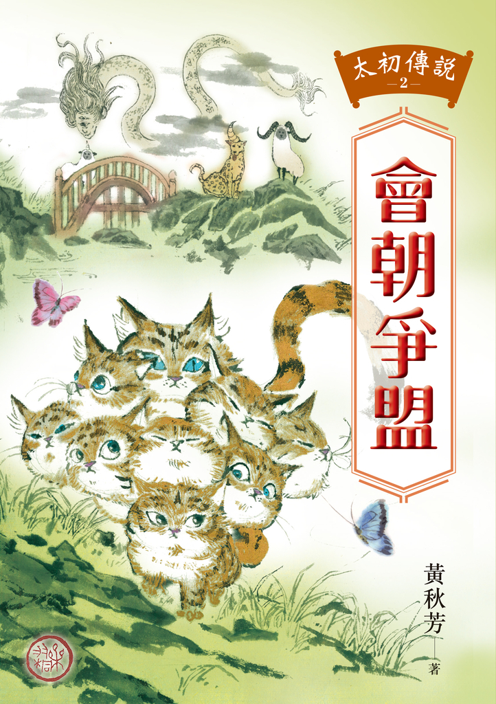 太初傳說2:會朝爭盟