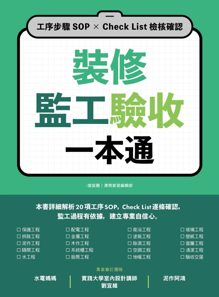 裝修監工驗收一本通:工序步驟SOP×Check List檢核確認