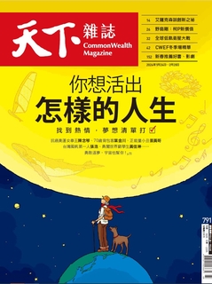 【天下雜誌 第791期】你想活出怎樣的人生