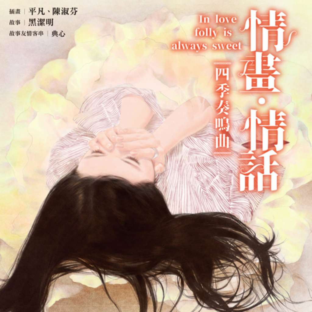 情畫.情話:四季奏鳴曲