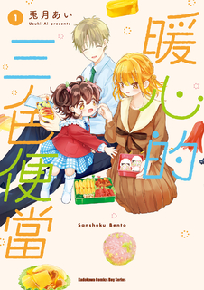 暖心的三色便當 (1)