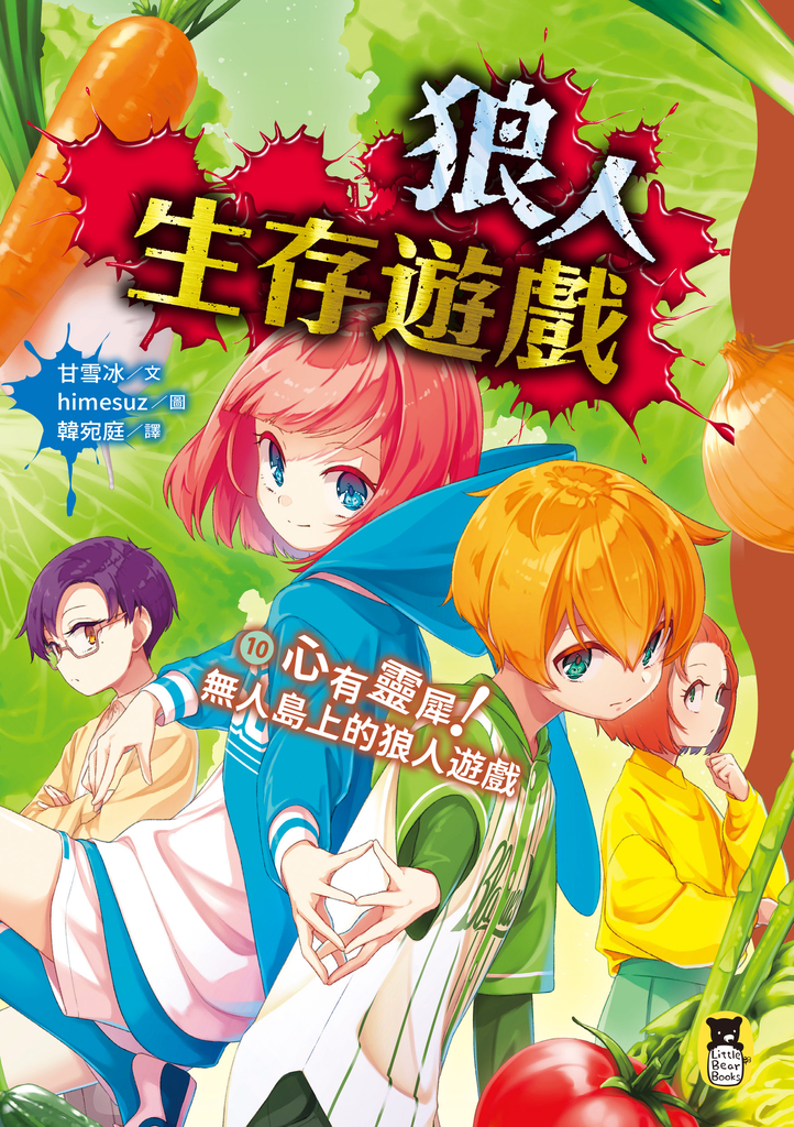 狼人生存遊戲10