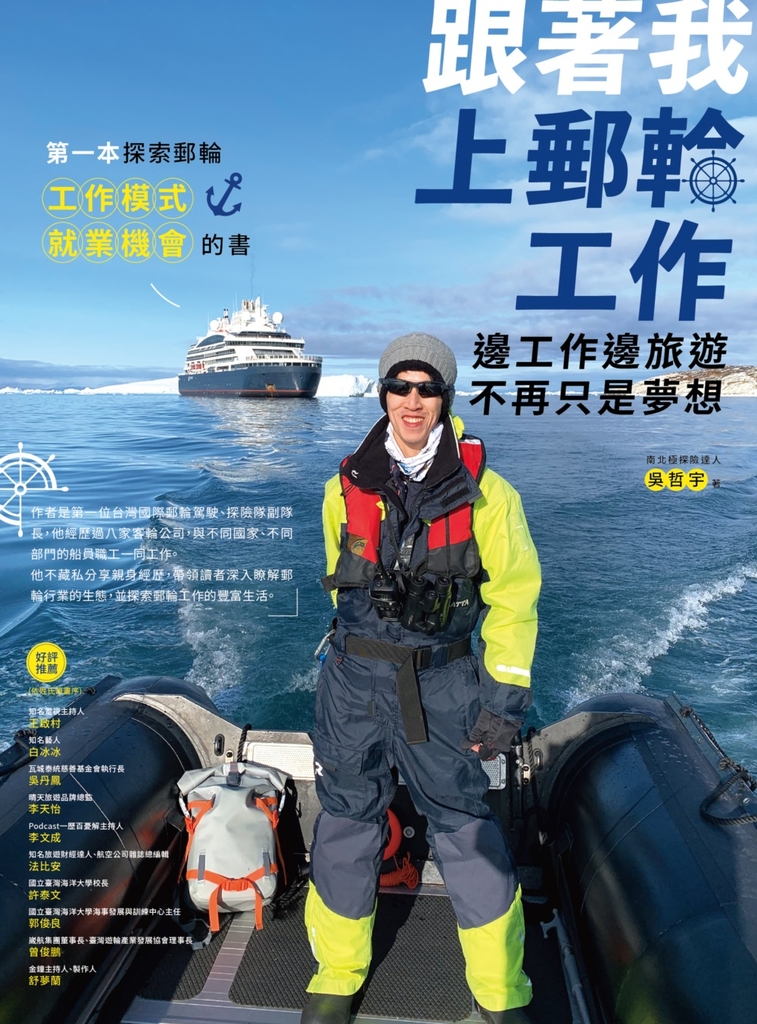 跟著我上郵輪工作