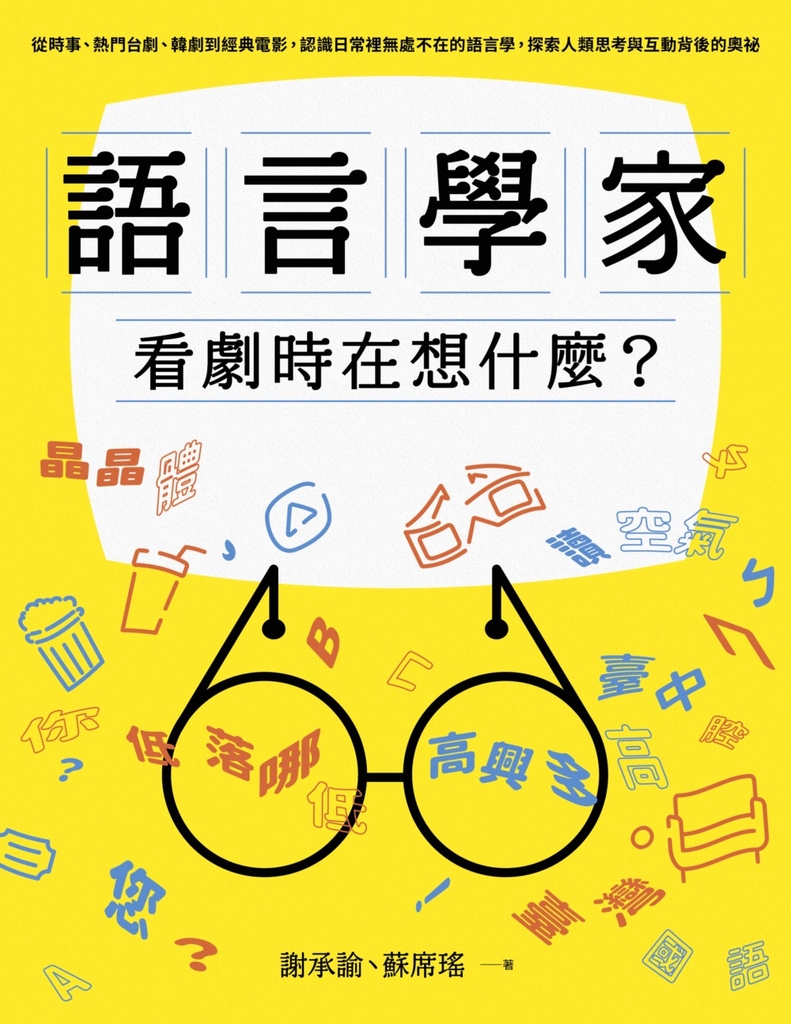 語言學家看劇時在想什麼?