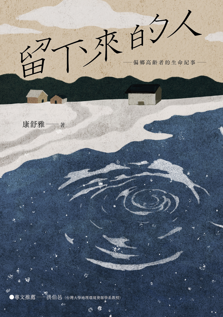 留下來的人