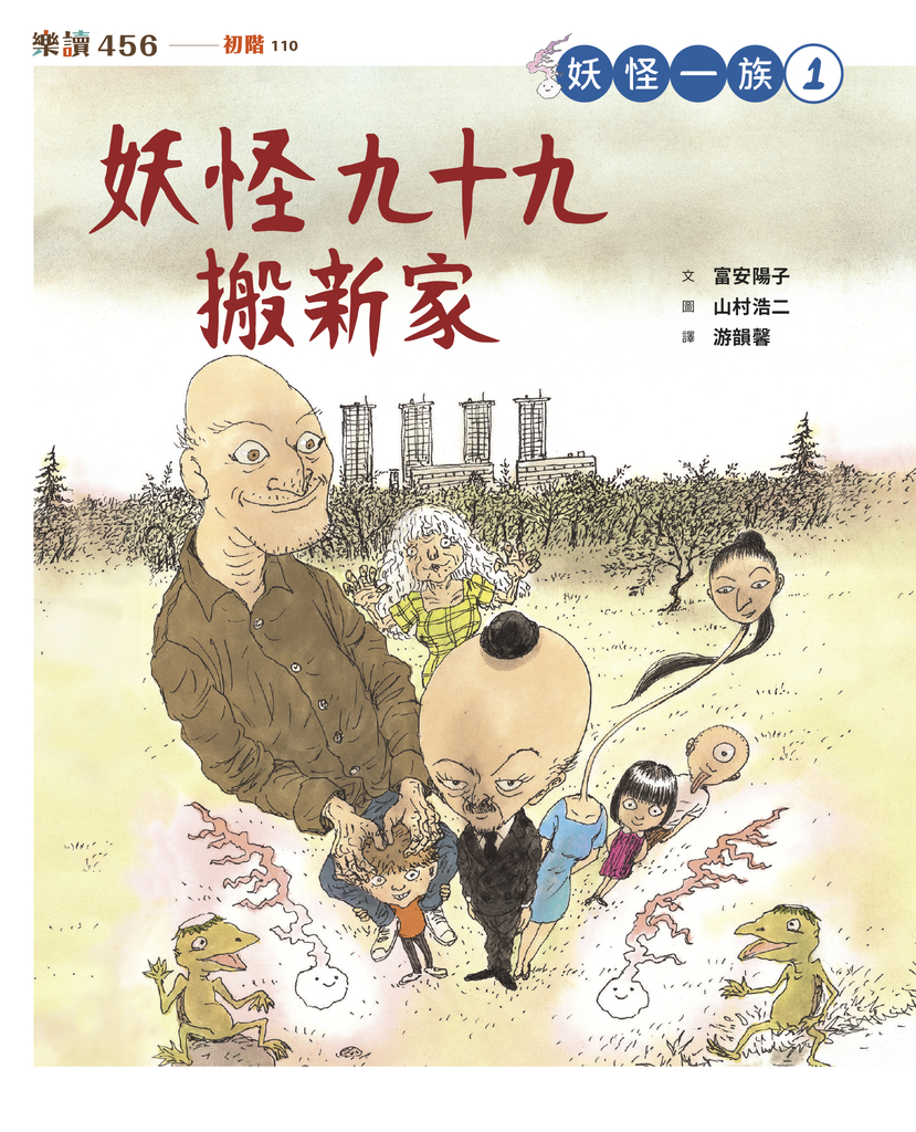 妖怪一族1:妖怪九十九搬新家