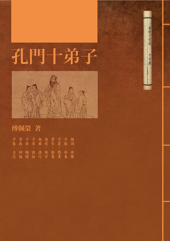 孔門十弟子