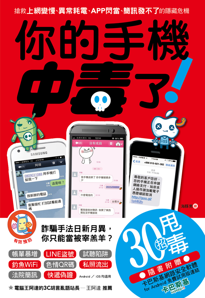 你的手機中毒了!