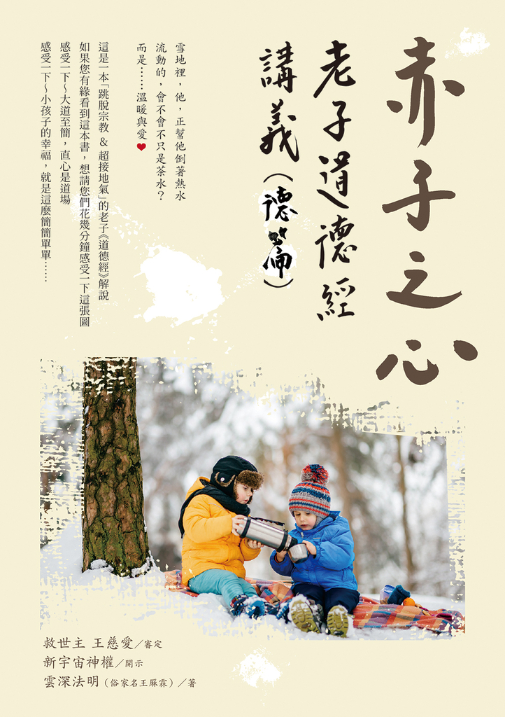 赤子之心 :老子道德經講義(德篇)