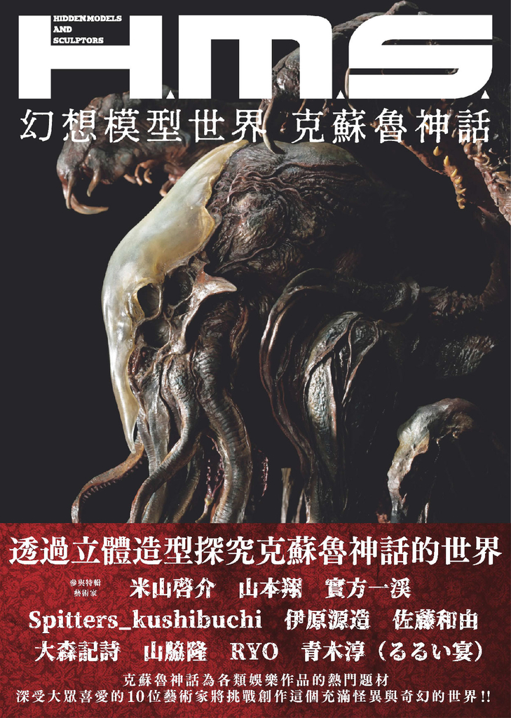 H.M.S.幻想模型世界:克蘇魯神話