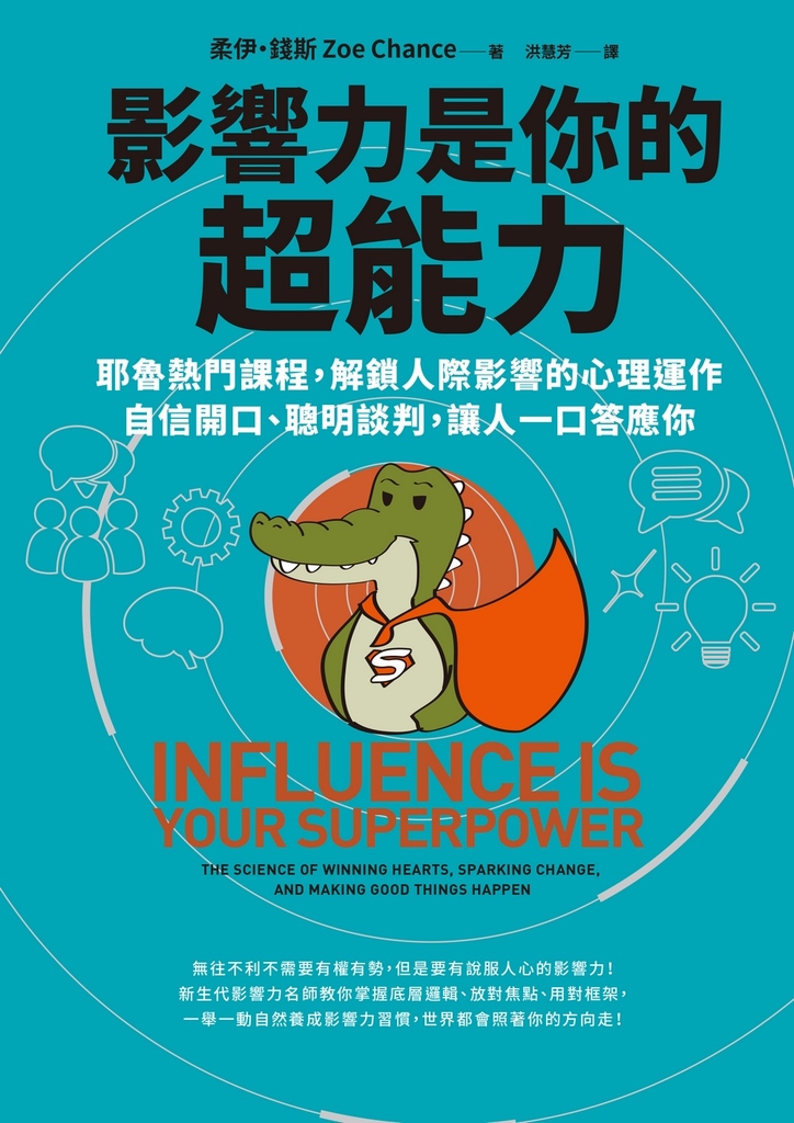 影響力是你的超能力