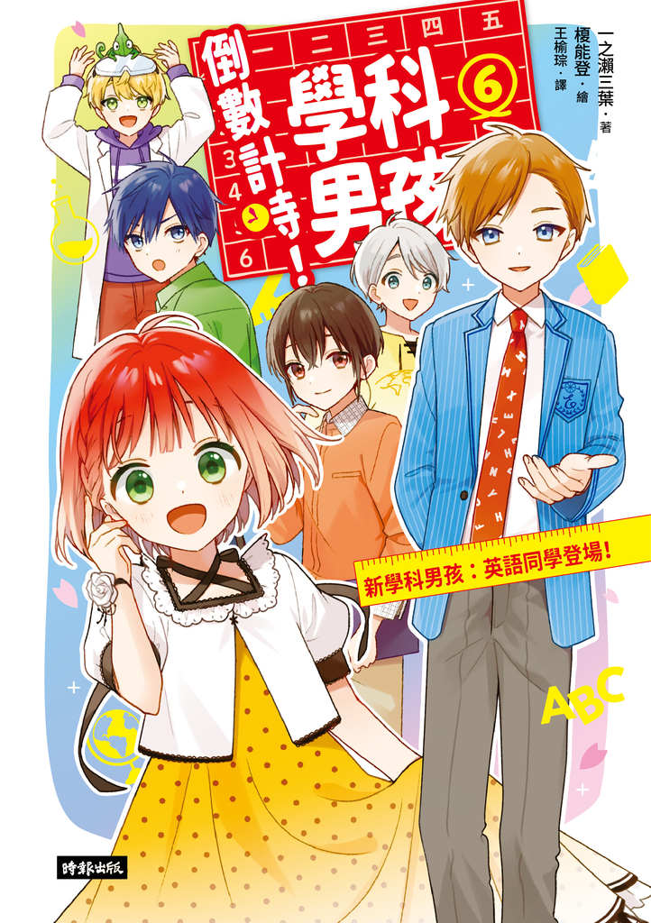 倒數計時!學科男孩(6):新學科男孩:英語同學登場!