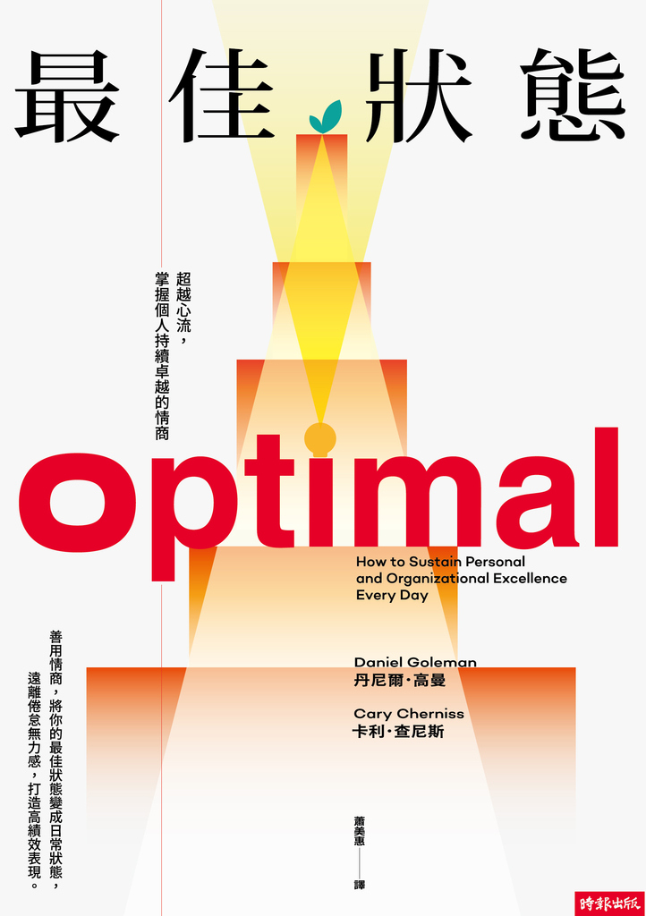最佳狀態:超越心流,掌握個人持續卓越的情商