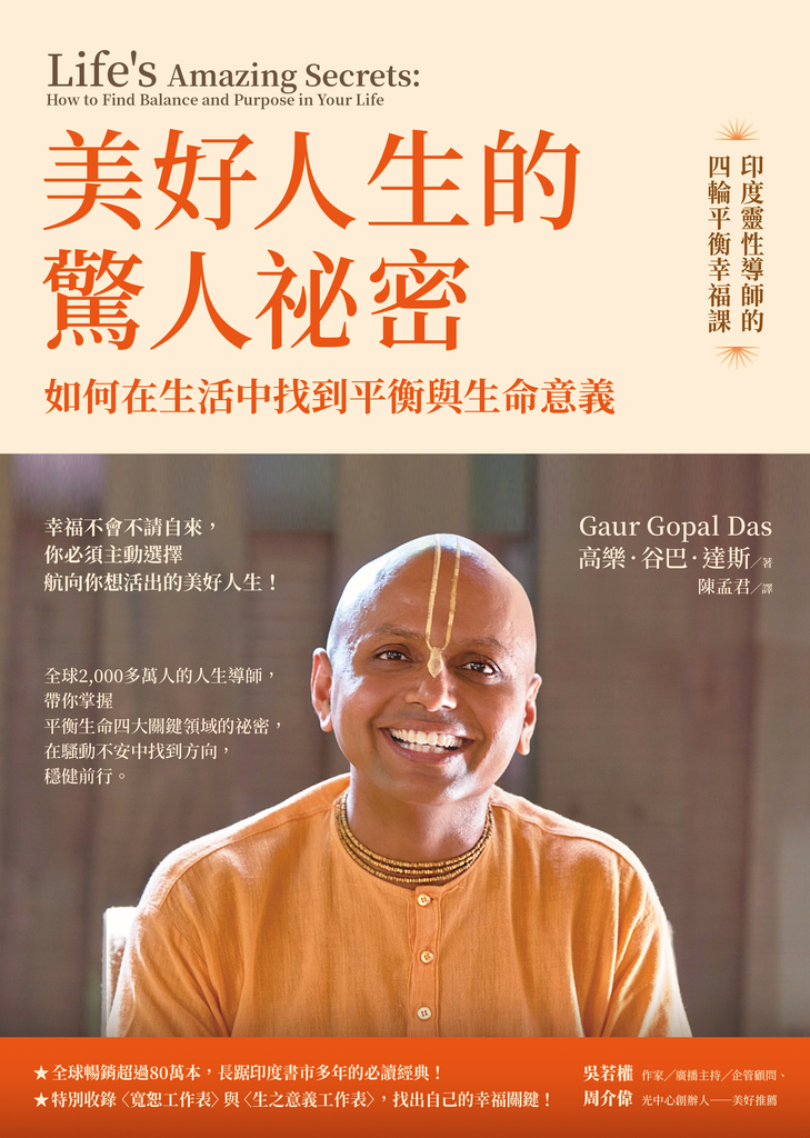 美好人生的驚人祕密