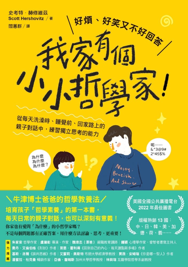 (試讀本)我家有個小小哲學家!
