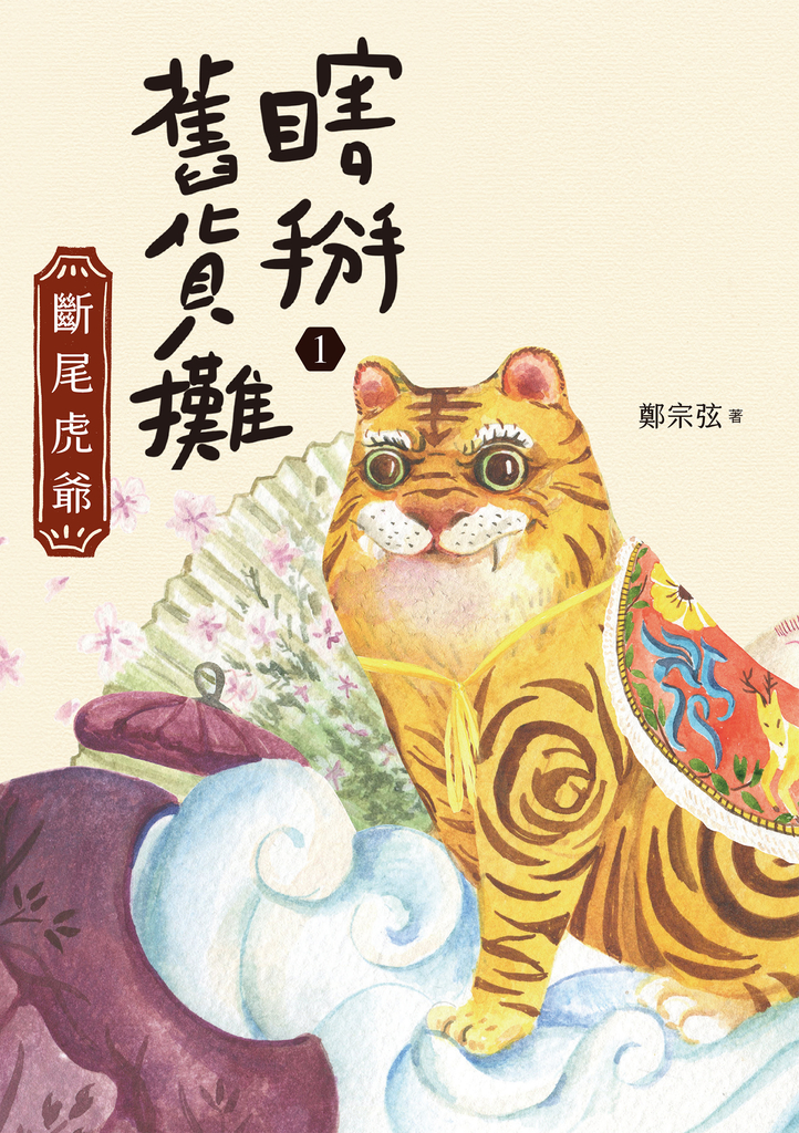 瞎掰舊貨攤1:斷尾虎爺