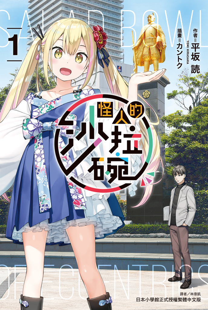 【小說】怪人的沙拉碗(1)