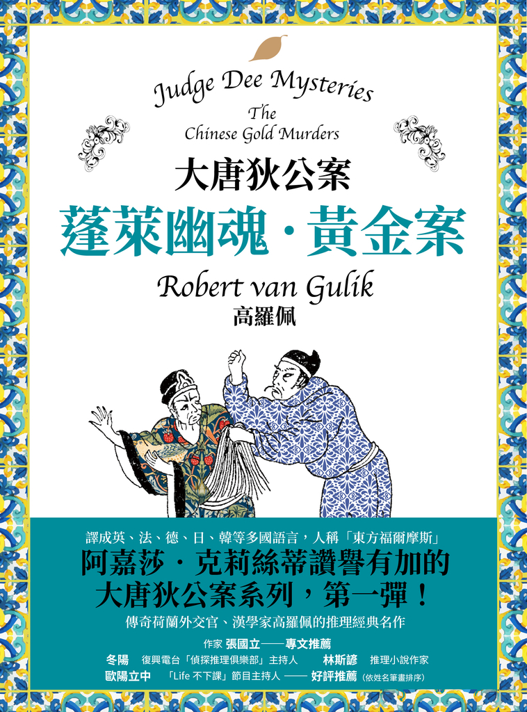 大唐狄公案:蒲陽冤骨.銅鐘案