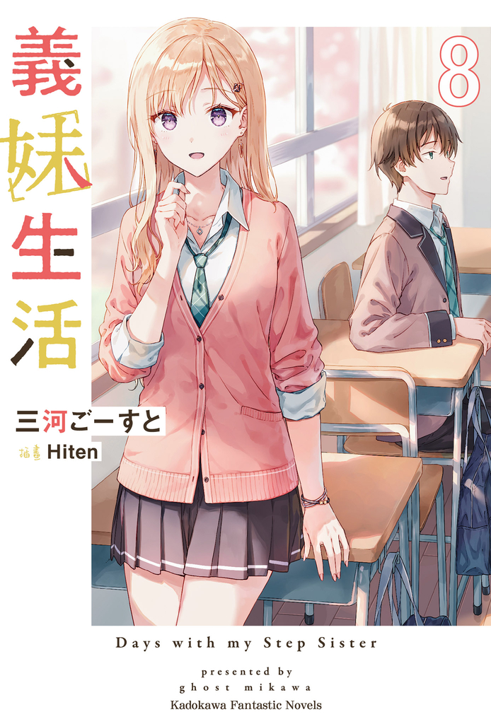 【小說】義妹生活 (8)
