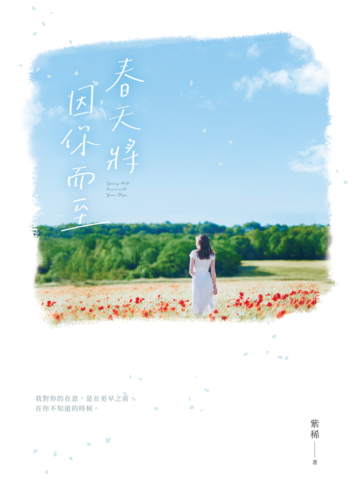 春天將因你而至