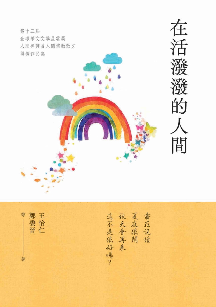 在活潑潑的人間:2023第十三屆全球華文文學星雲獎.人間禪詩及人間佛教散文得獎作品集