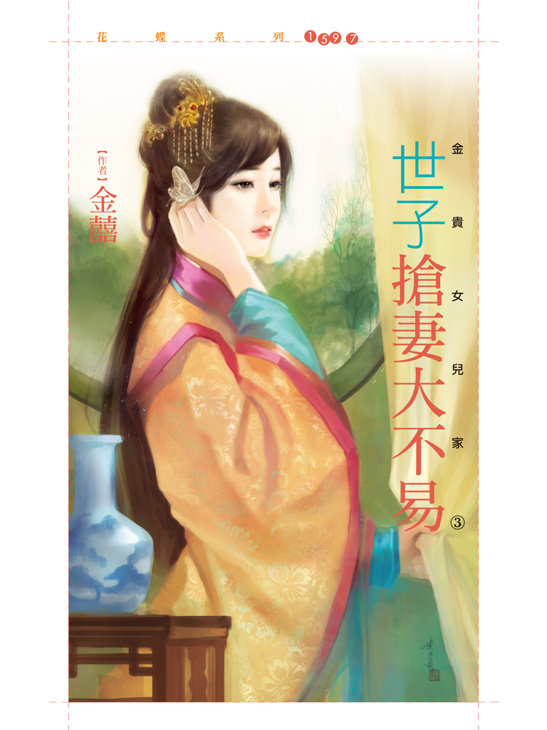 花蝶1597 - 世子搶妻大不易【金貴女兒家3】