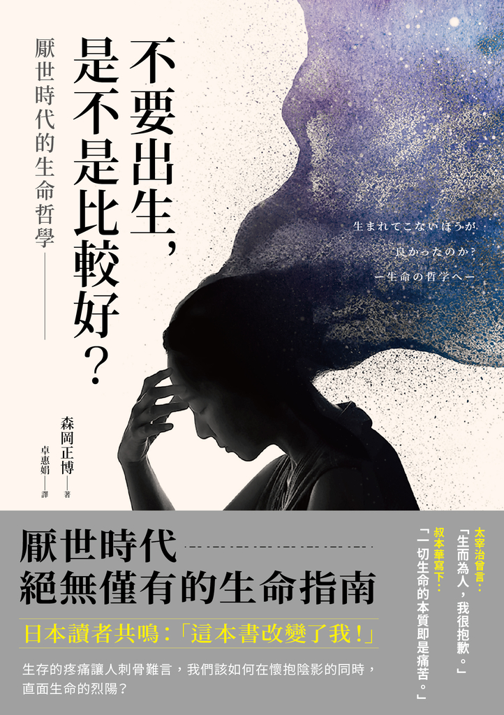 不要出生,是不是比較好?