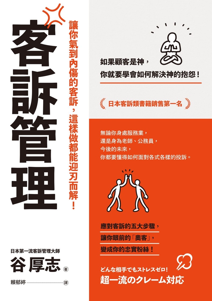 客訴管理(二版):讓你氣到內傷的客訴,這樣做都能迎刃而解