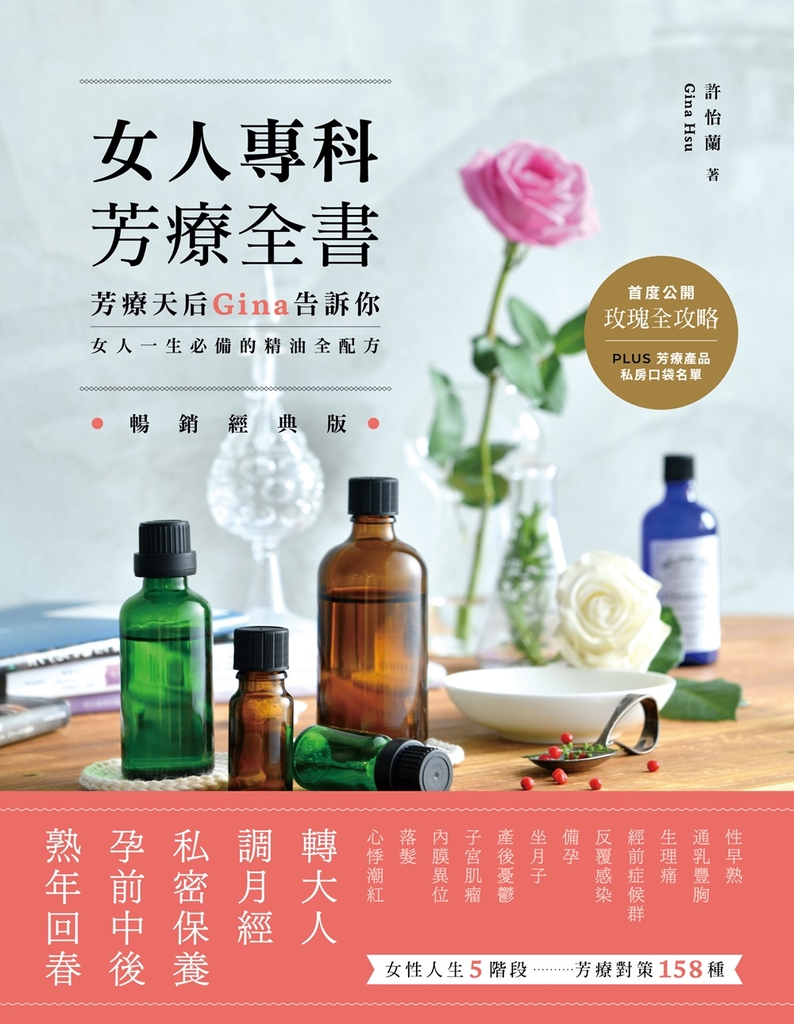 女人專科芳療全書(暢銷經典版):芳療天后Gina告訴你,女人一生必備的精油全配方