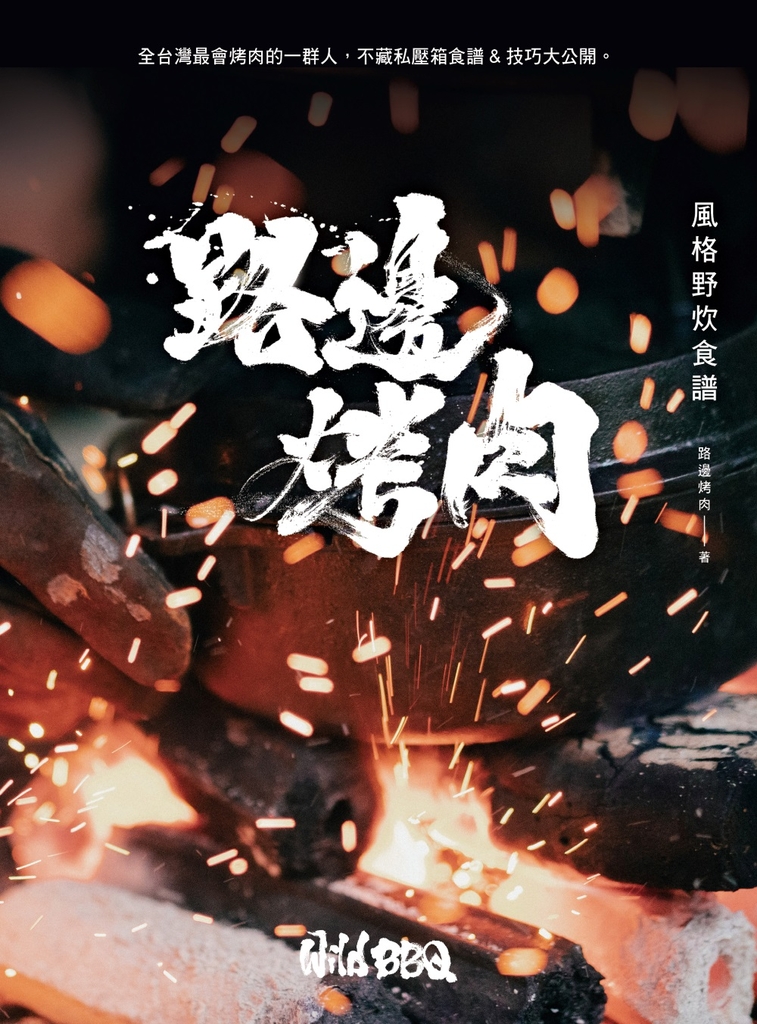 路邊烤肉風格野炊食譜