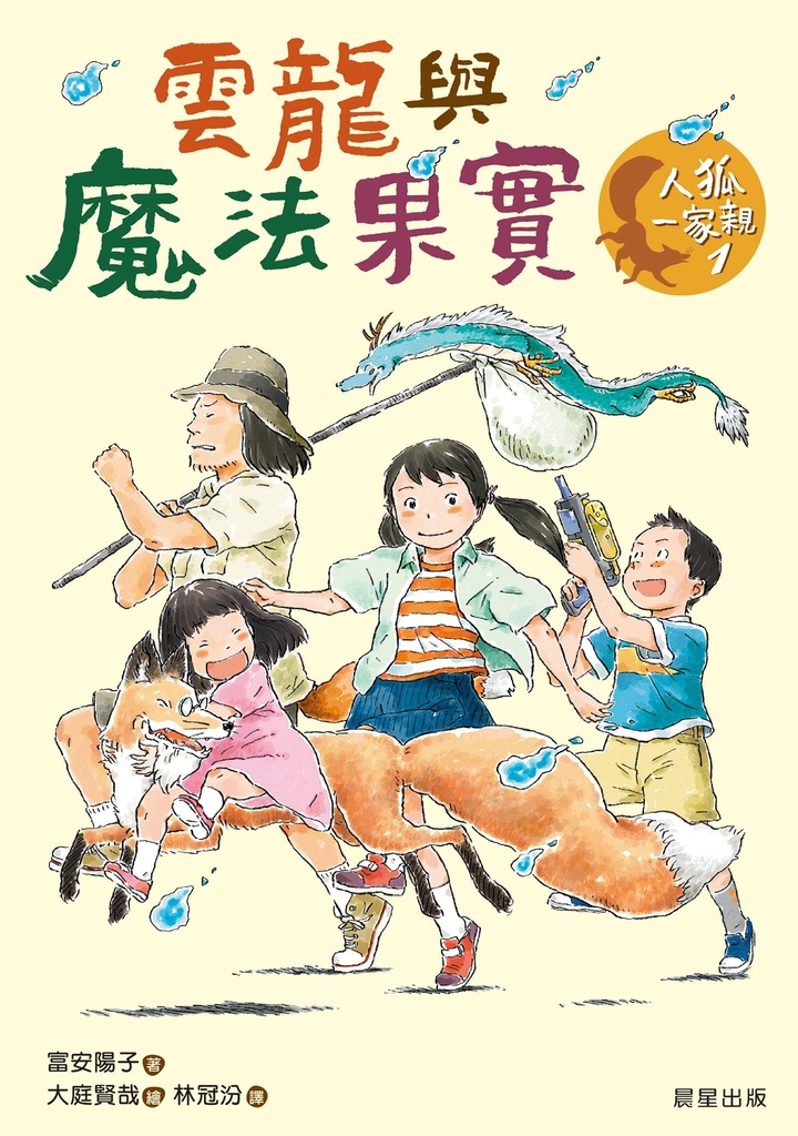 人狐一家親1:雲龍與魔法果實