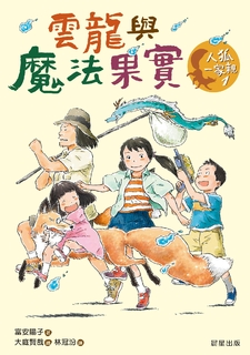 人狐一家親1：雲龍與魔法果實