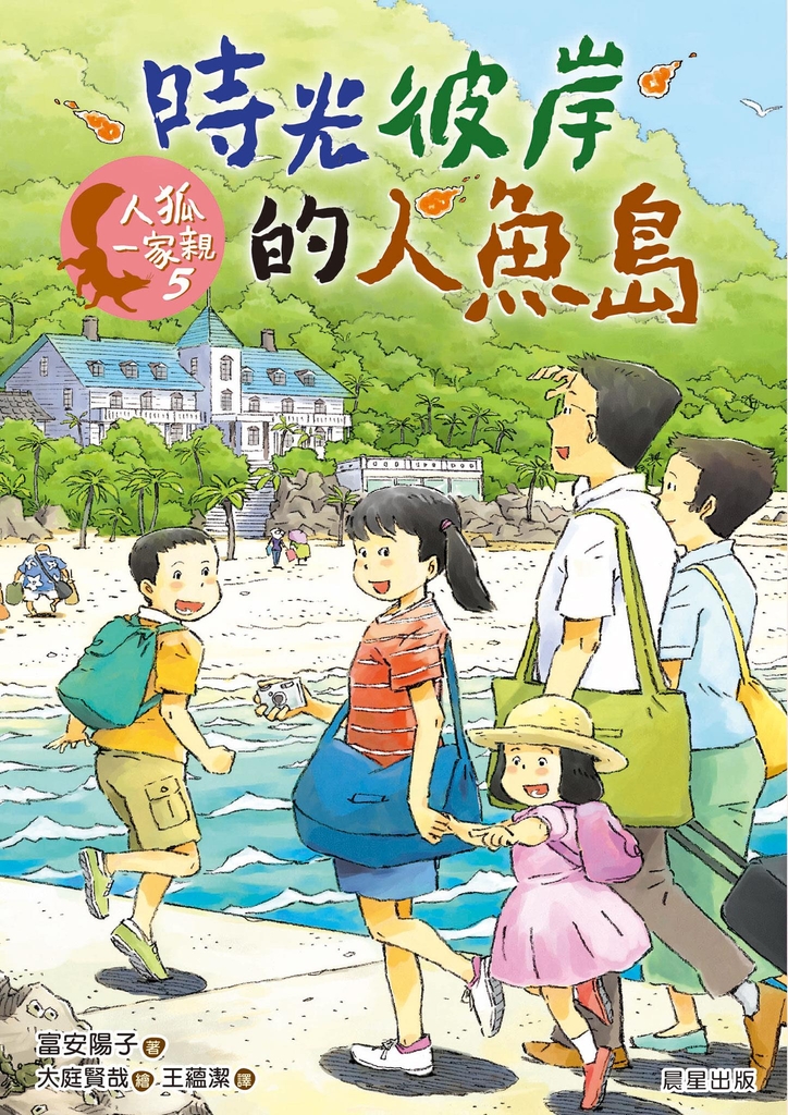 人狐一家親5:時光彼岸的人魚島