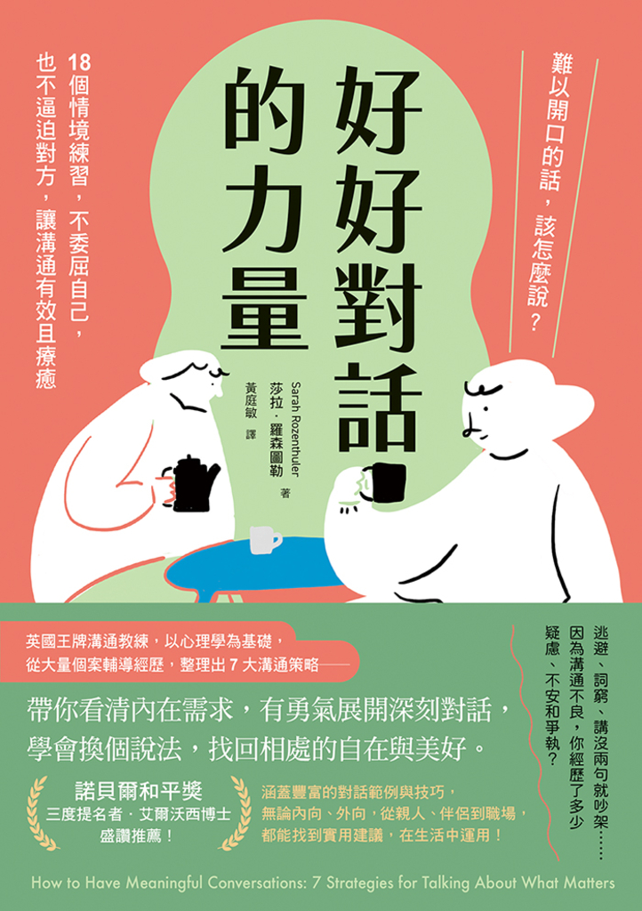 好好對話的力量