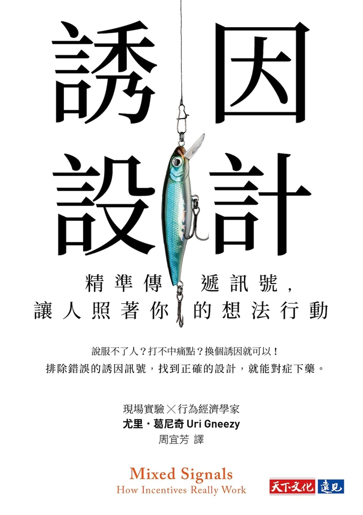 誘因設計:精準傳遞訊號,讓人照著你的想法行動