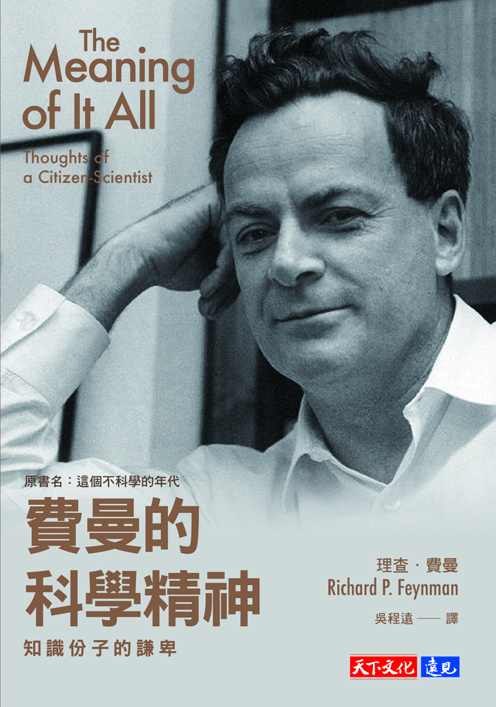 費曼的科學精神:知識份子的謙卑