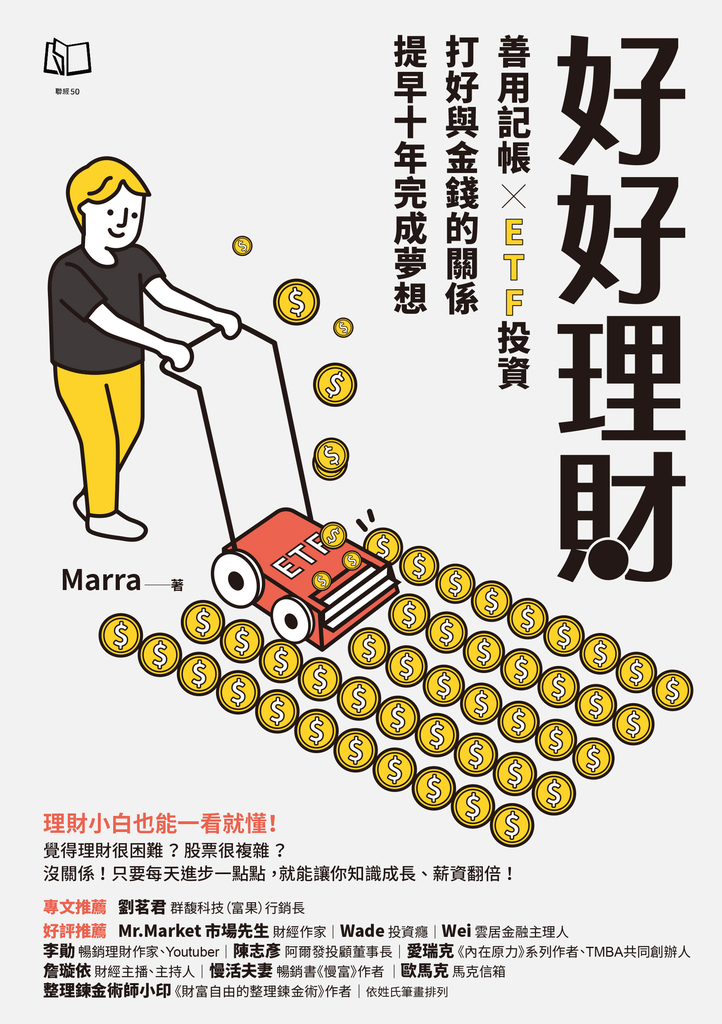 好好理財:善用記帳╳ETF投資,打好與金錢的關係,提早十年完成夢想