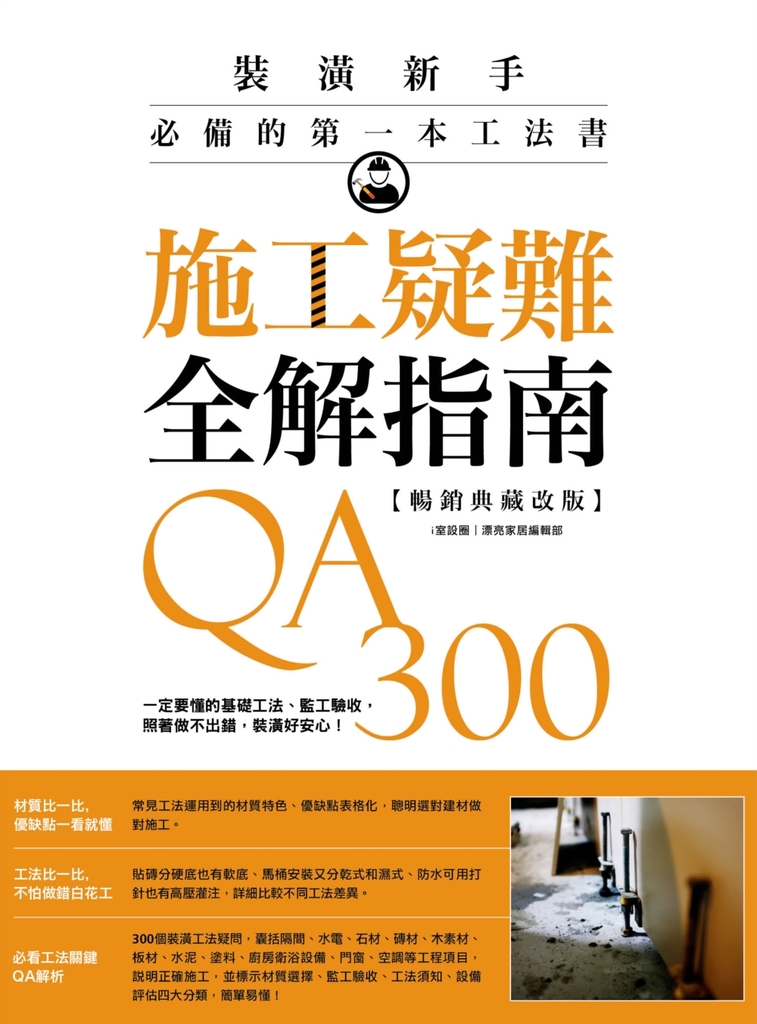 施工疑難全解指南300QA【暢銷典藏改版】