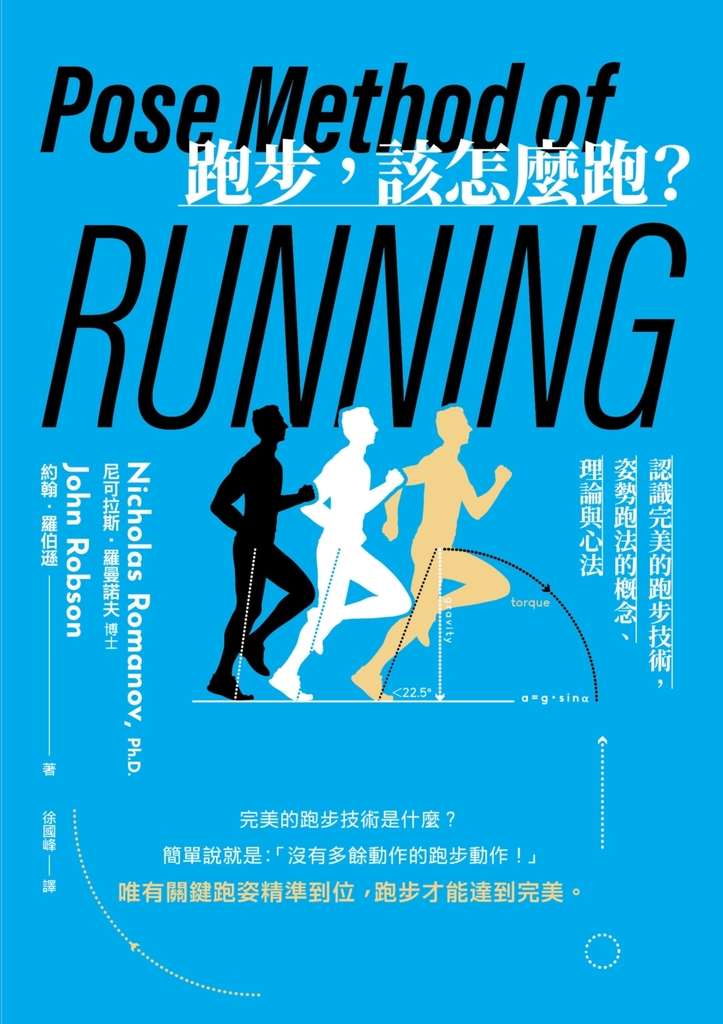 跑步,該怎麼跑?(二十週年暢銷紀念版)