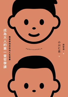 成為大人的第一堂哲學課:用哲學找出你的人生答案
