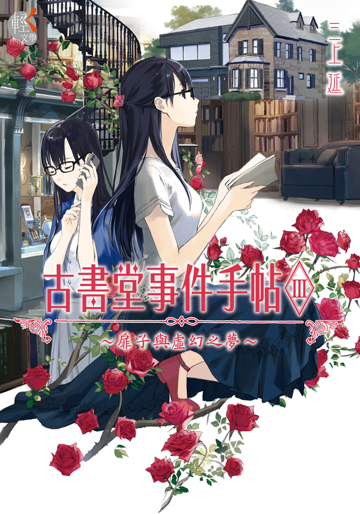 【小說版】古書堂事件手帖III