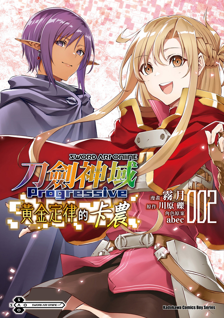 【漫畫】Sword Art Online刀劍神域 Progressive 黃金定律的卡農 (2)