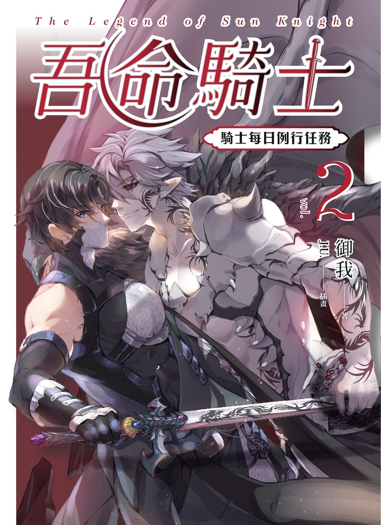 吾命騎士 vol.2 騎士每日例行任務(新裝增修版)