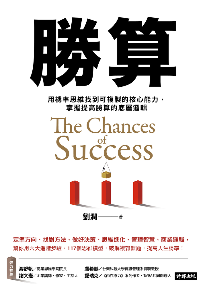 勝算:用機率思維找到可複製的核心能力,掌握提高勝算的底層邏輯