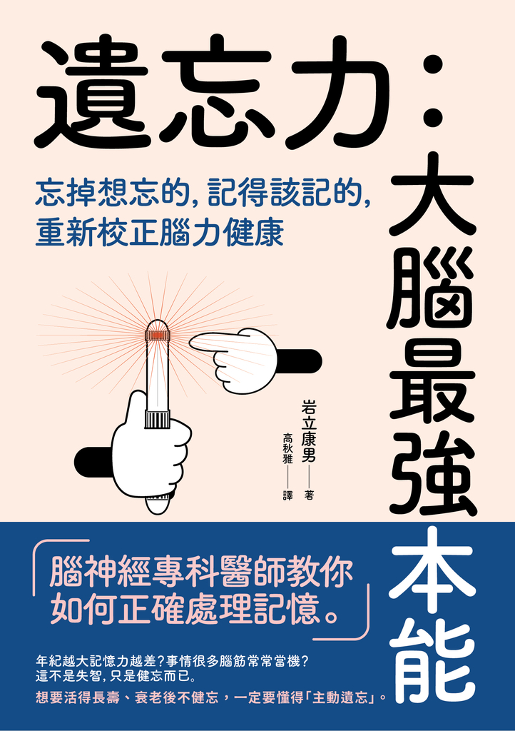 遺忘力 大腦最強本能