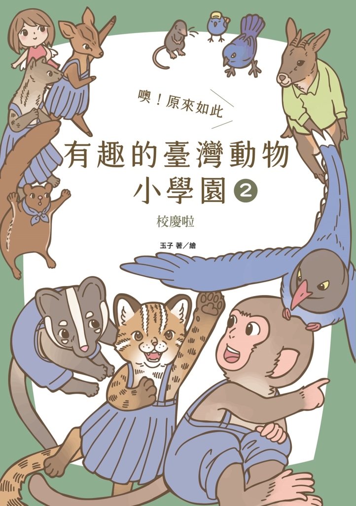 噢!原來如此 有趣的臺灣動物小學園2.校慶啦