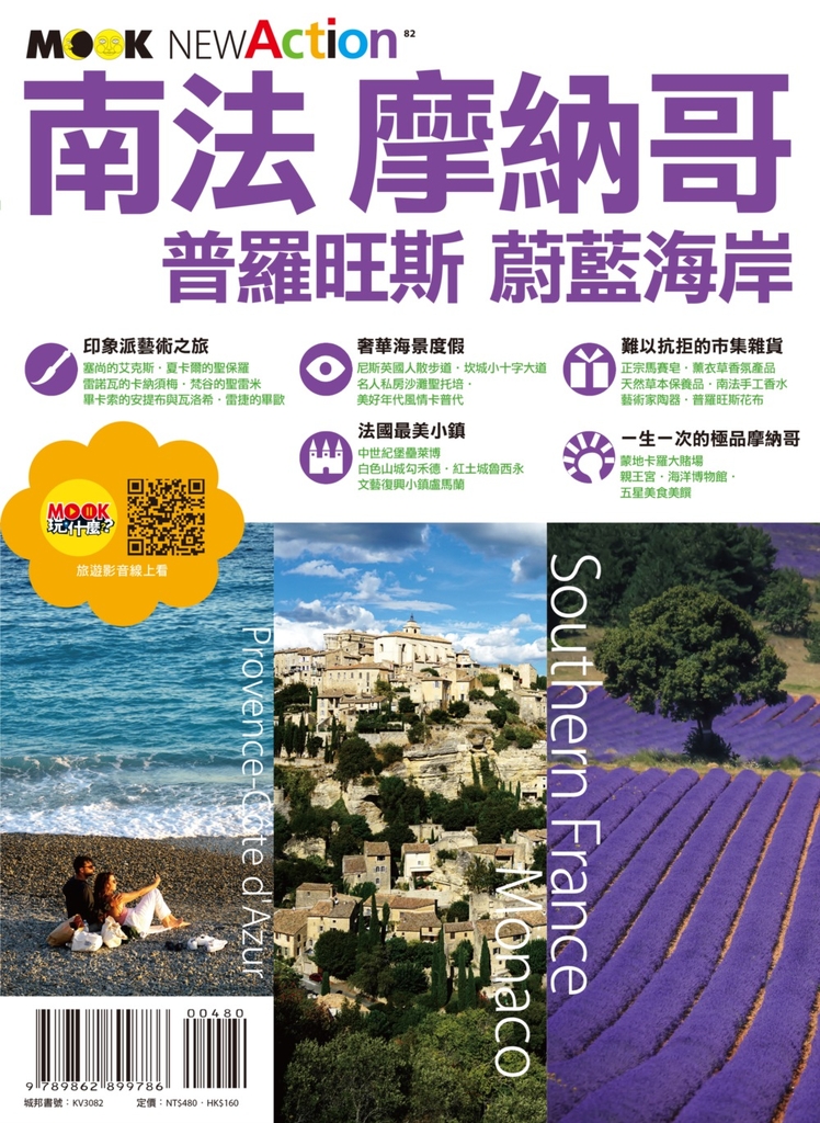 南法‧摩納哥──普羅旺斯&蔚藍海岸