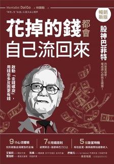 花掉的錢都會自己流回來【暢銷新版】