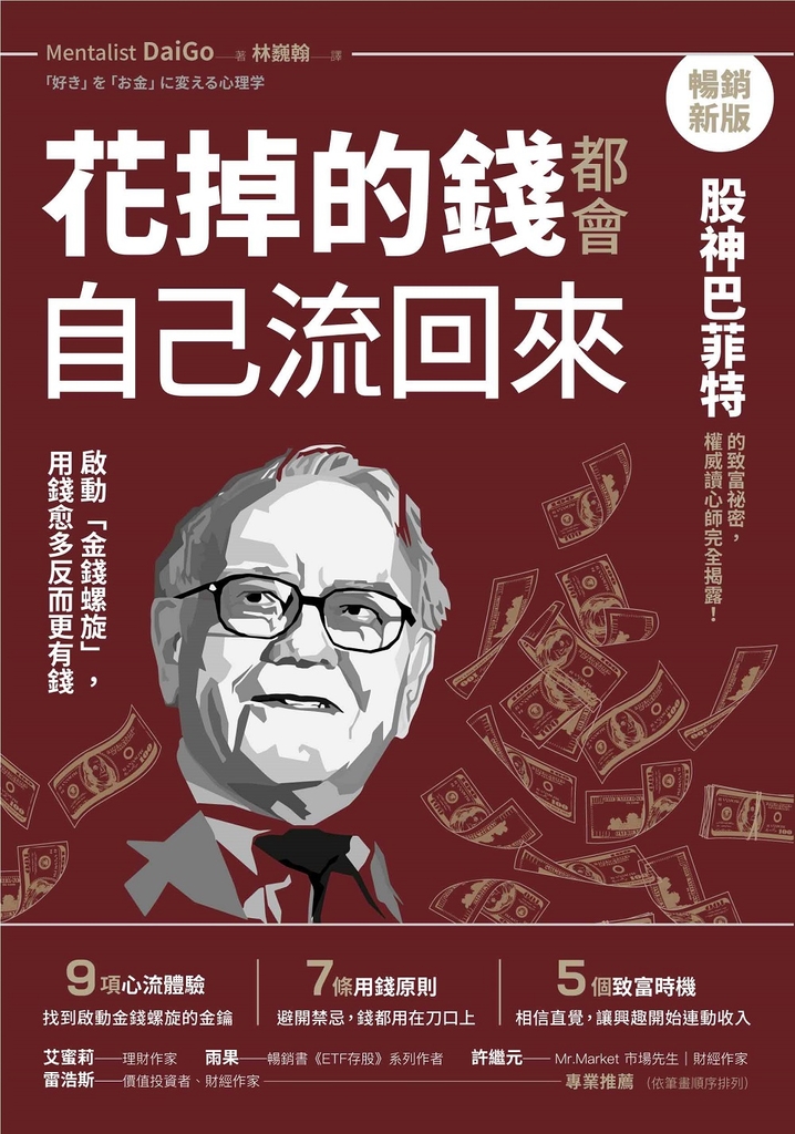 花掉的錢都會自己流回來【暢銷新版】