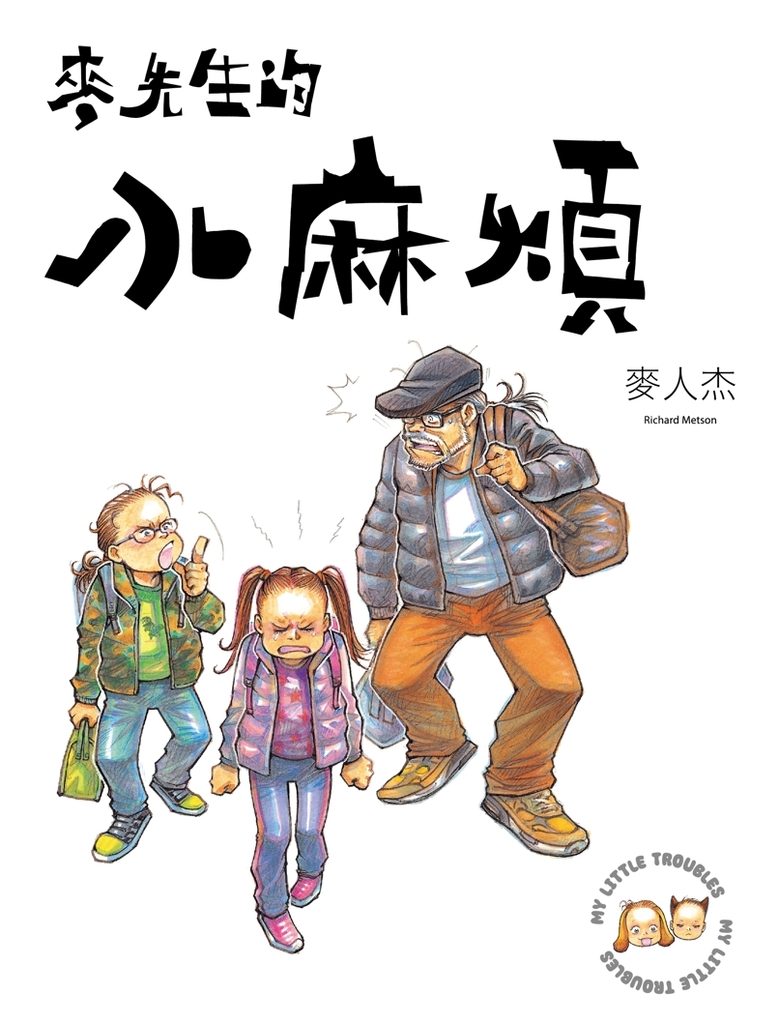 麥先生的小麻煩